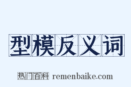 型模反义词是什么意思的图片